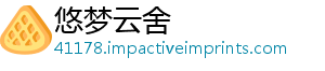 悠梦云舍